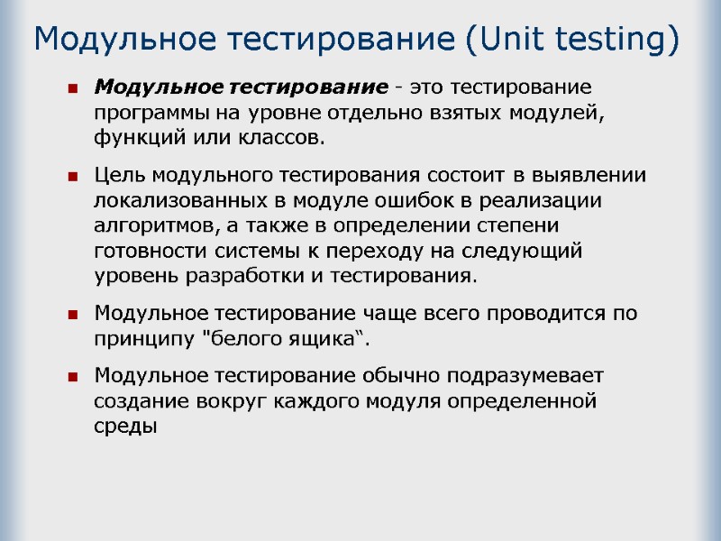 Модульное тестирование (Unit testing) Модульное тестирование - это тестирование программы на уровне отдельно взятых